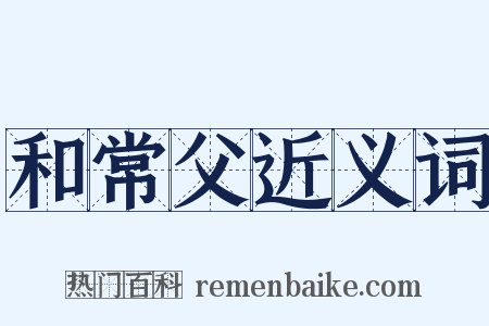 和常父近义词是什么意思的图片